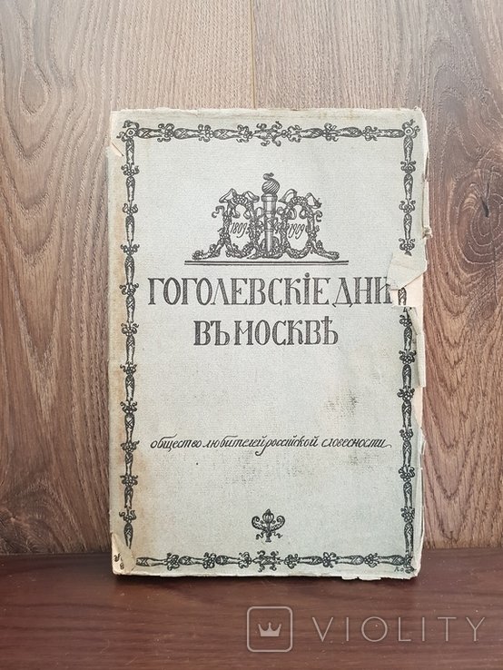 Н.В. Гоголь. Гоголевские дни в Москве