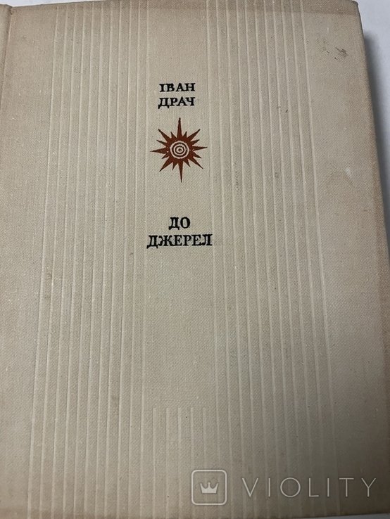 И.Д. Драч. До джерела