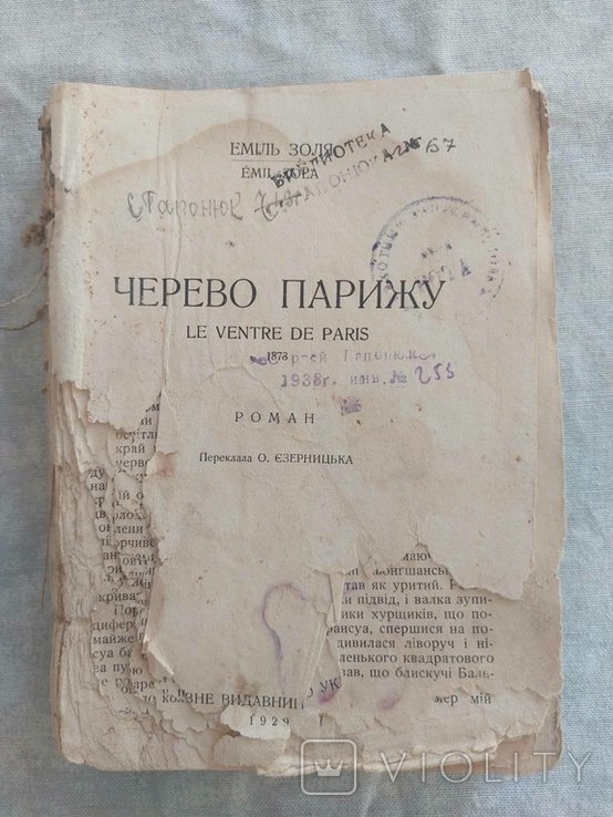 Э. Золя. Черево Парижу
