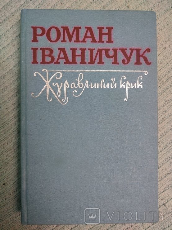 Р. Иванищук. Журавлиный крик