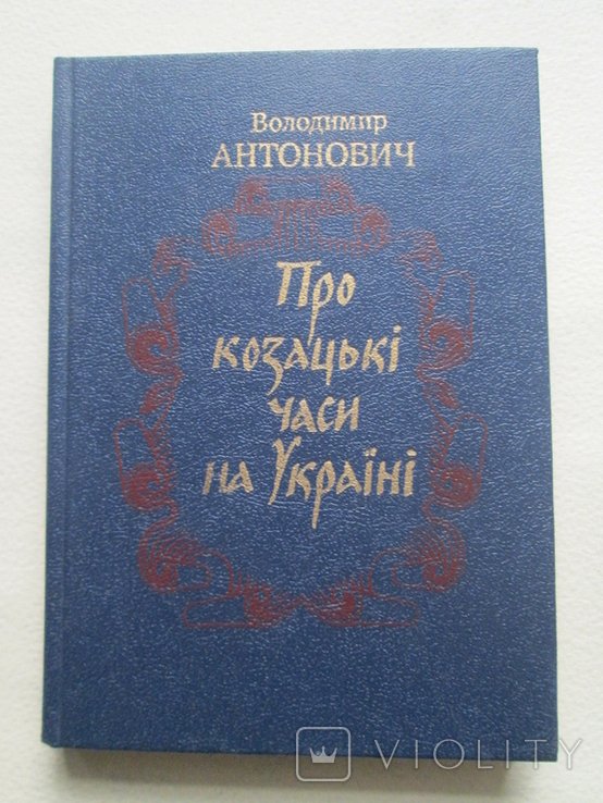 В. Антонович. Про казацкие времена на Украине