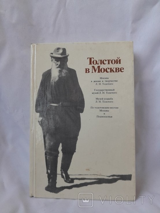 Л.Н. Толстой. Толстой в Москве
