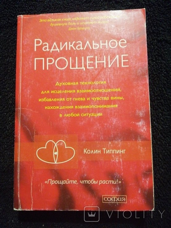 Т. Х. Эккер. Радикальное прощение