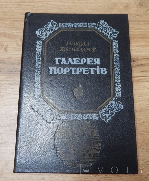 М. Костомаров. Галерея Портретов