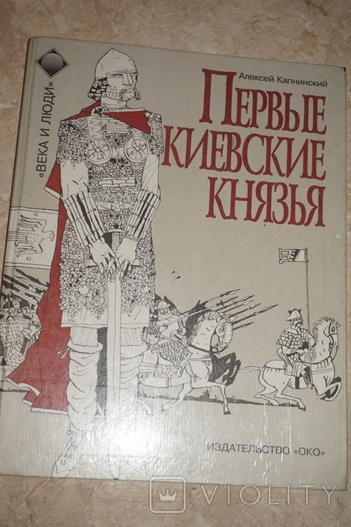А. Капнинский. Первые киевские князья