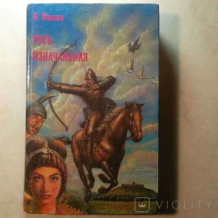 В.Ф. Иванов. Русь изначальная. Том 2