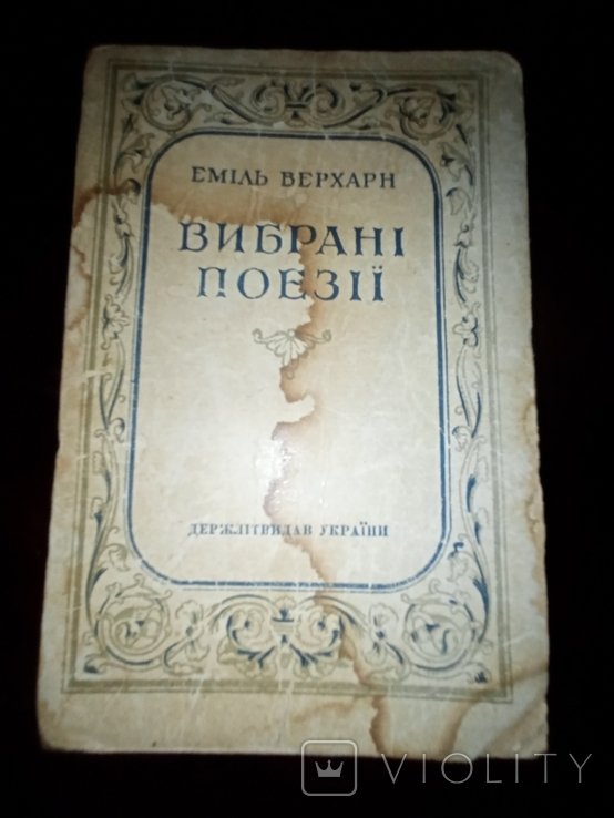 Е. Верхарн. Выбранные поэзии