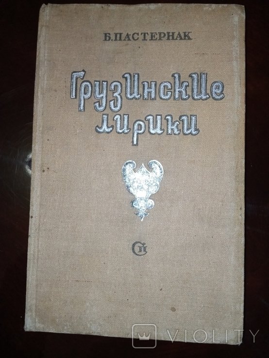 Б.Л. Пастернак. 1937