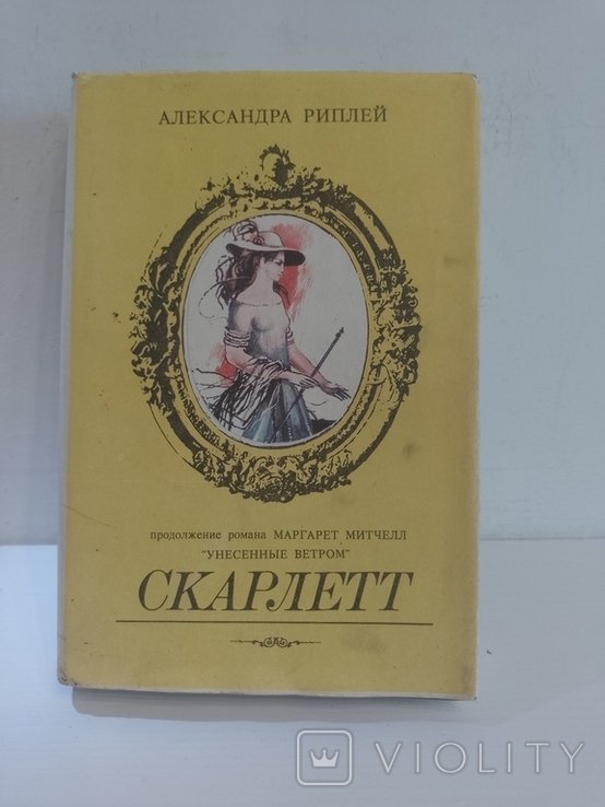 А. Риплей. Скарлетт