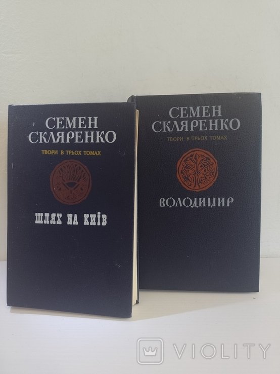 С. Скляренко. Шлях на Киев. 1 и 3 тома