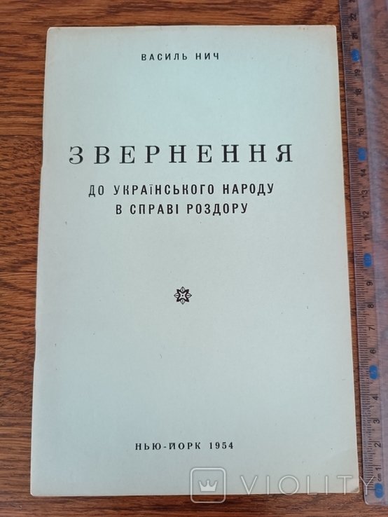 В. Нич. Диаспора. Звернение к русскому народу в деле раздора