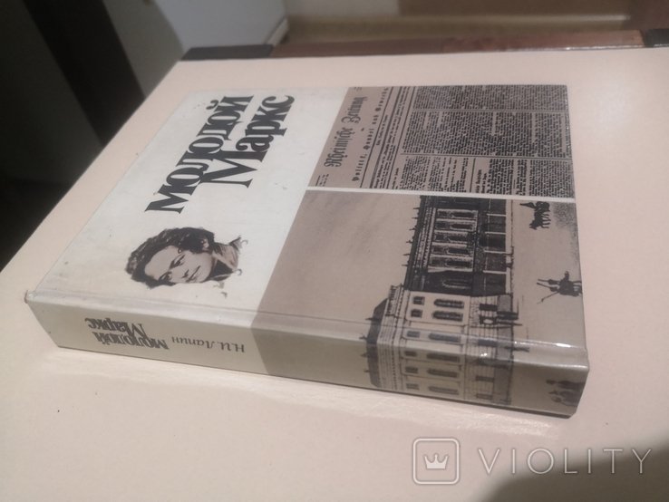 К. Маркс. Молодой Карл Маркс