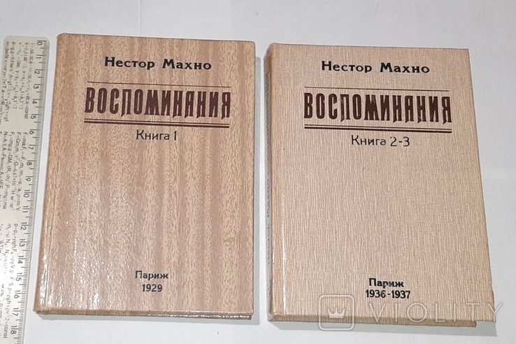Н. Махно. Воспоминания