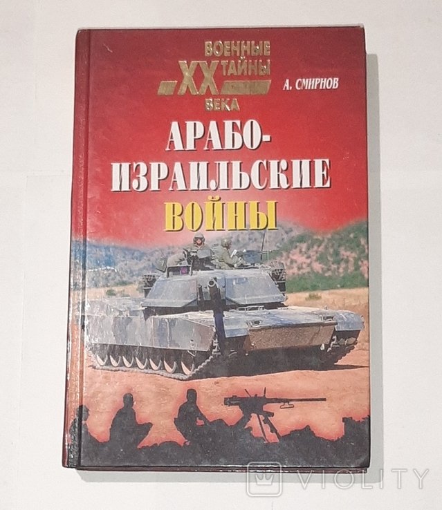 Арабоизраильские войны. Военные тайны ХХ века
