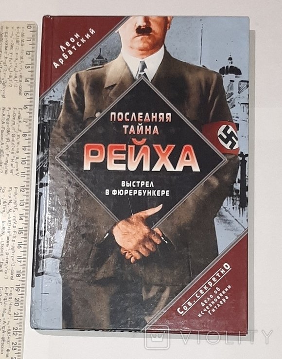 М. К. Станиславский. Последняя тайна рейха. Выстрел в фюрербункере