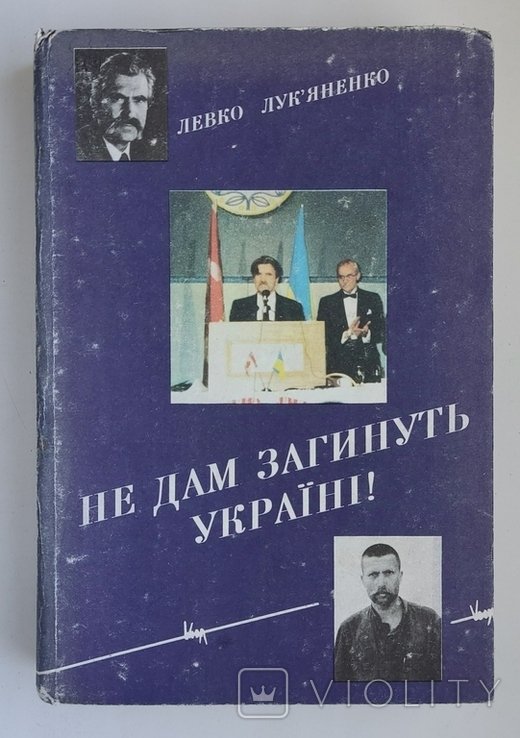 Л.Л. Лукьяненко. Не дам загинуть Украине