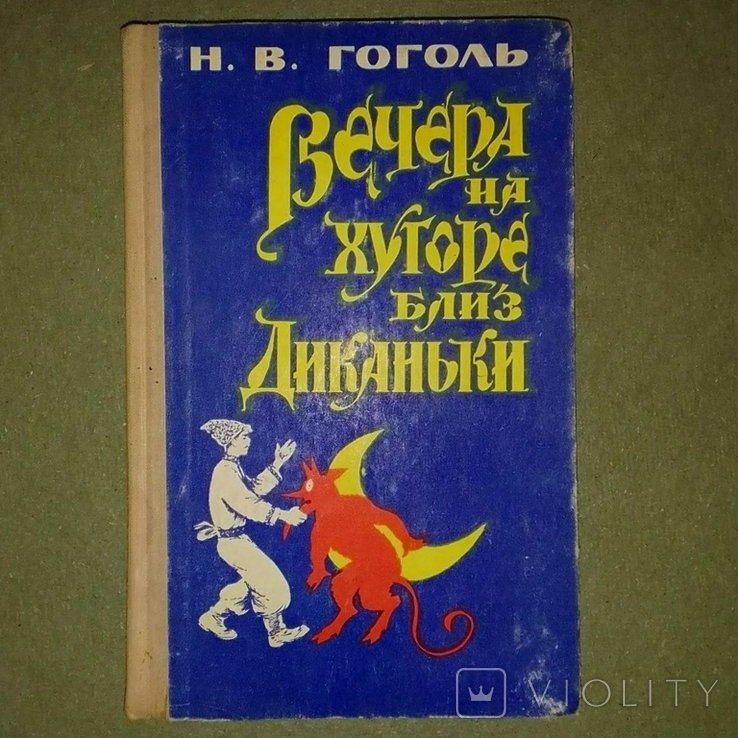 Н.В. Гоголь. Вечера на хуторе близь Диканьки