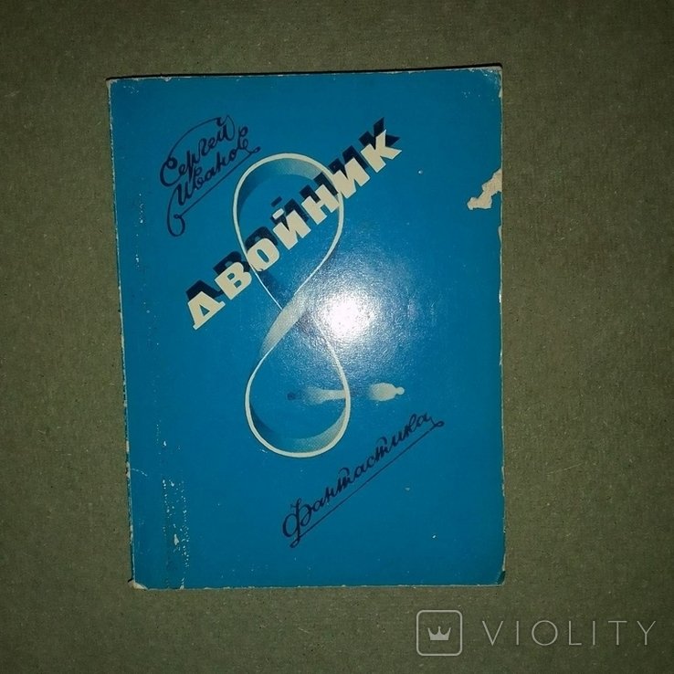 Ф.М. Достоевский. Двойник