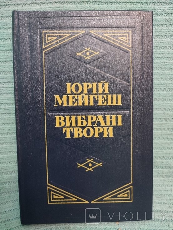 Ю. Мейгеш. Выбранные произведения