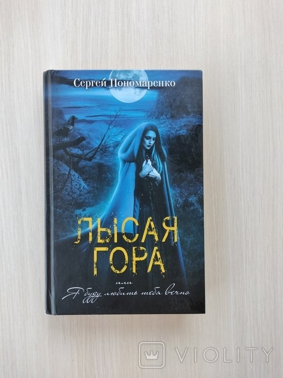 С. Пономаренко. Лысая гора