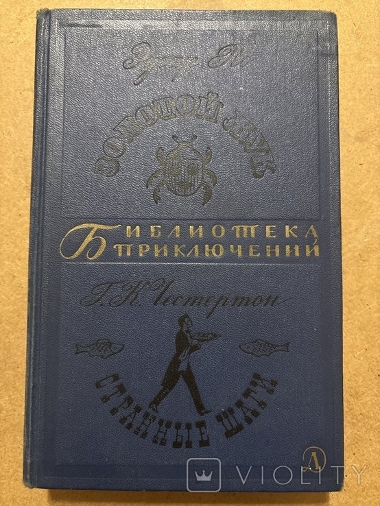 Э.А. По. Золотой жук