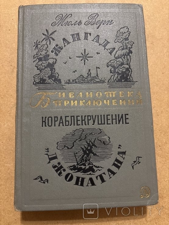Ж. Верн. Жангада. Кораблекрушение Джонатана