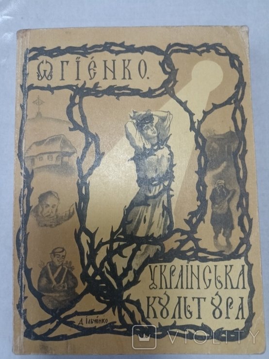 И. Огиенко. Украинская культура