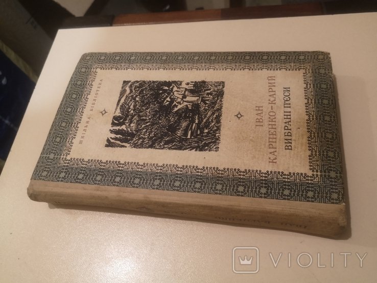 И.К. КарпенкоКарий. Выбранные пьесы
