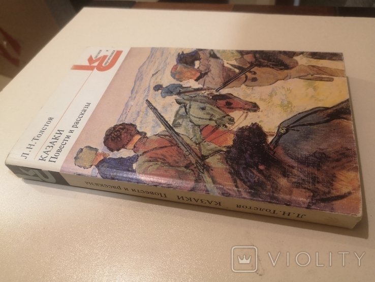 Л.Н. Толстой. Казаки. Повести и рассказы