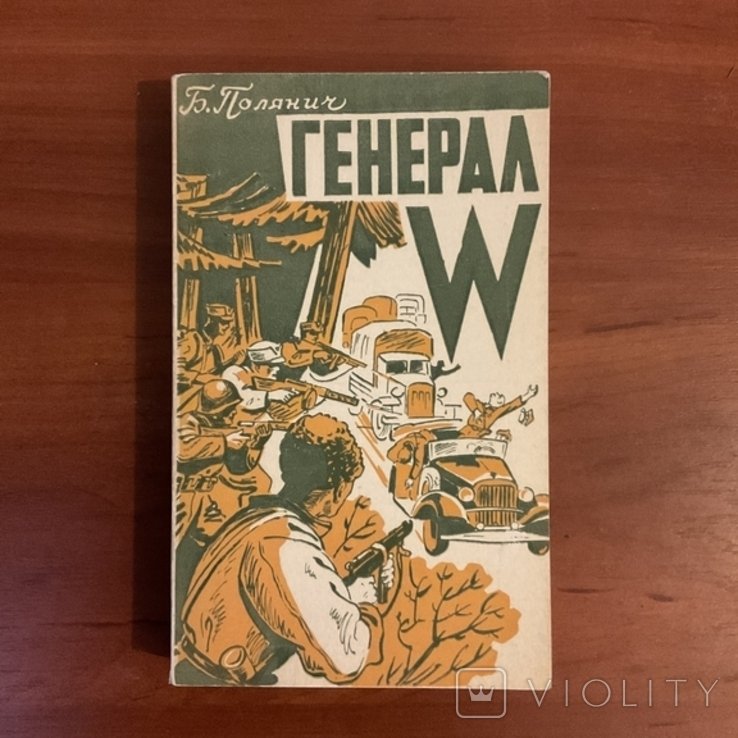 Б. Полянич. Генерал W. Шпигунская повесть