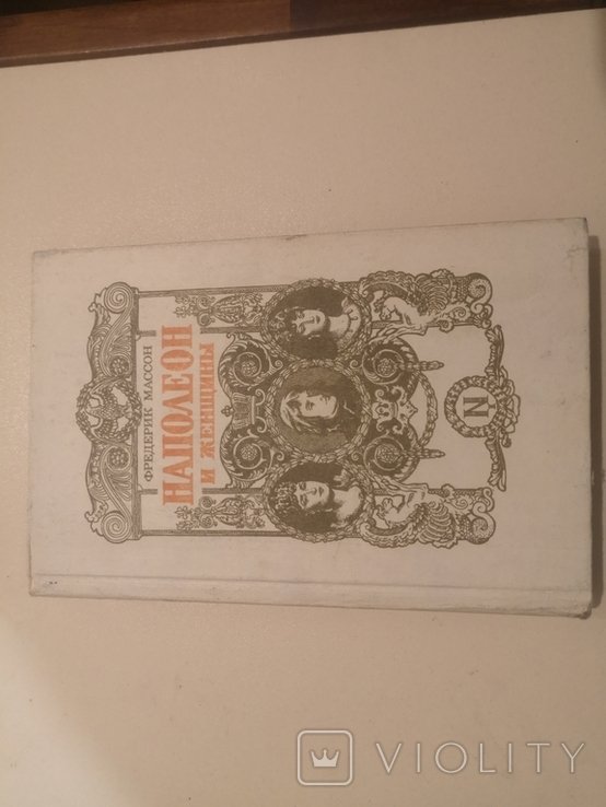 Наполеон. Наполеон и женщины книга