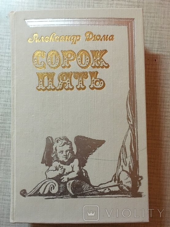 А. Дюма. Сорок пять