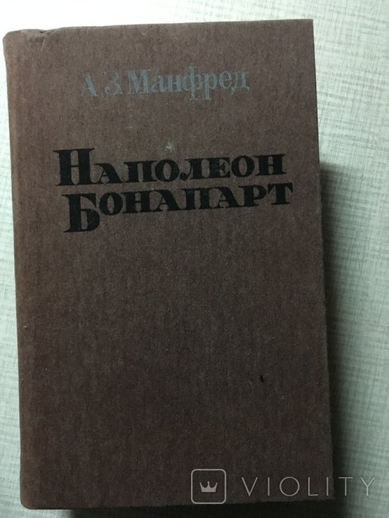 А.З. Манфред. Наполеон Бонапарт