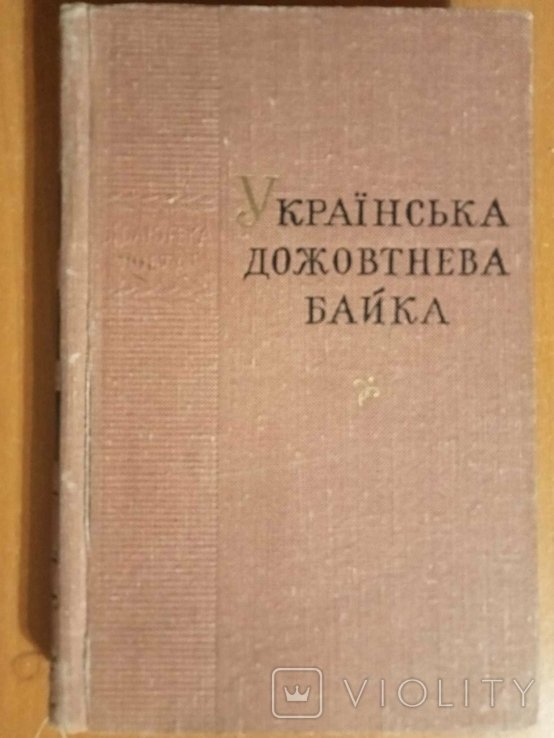 Г. Кониський. Русская дореволюционная байка