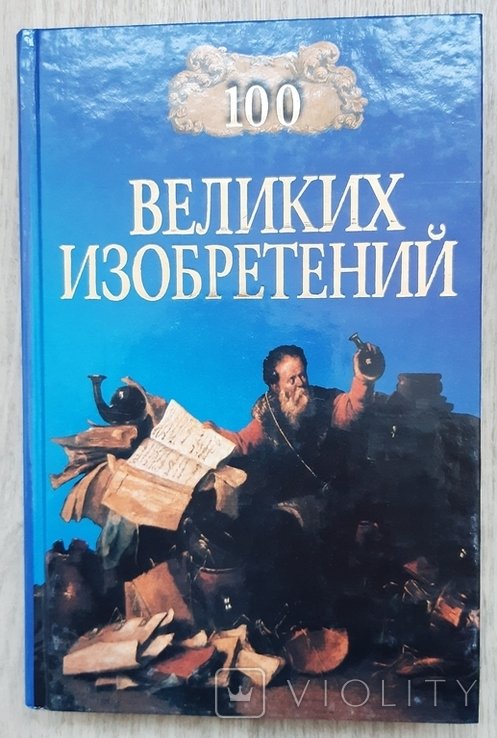100 великих изобретений