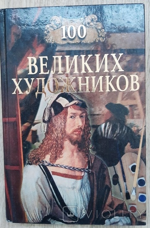 100 великих художников