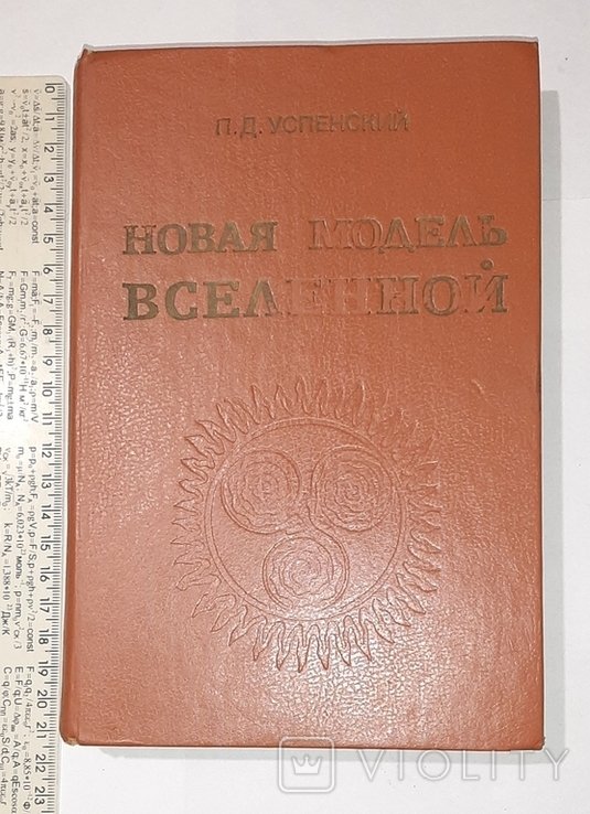 П.Д. Успенский. Новая модель Вселенной