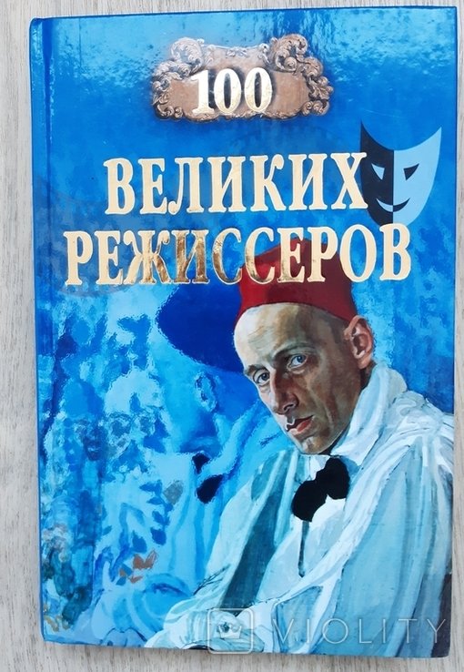 100 великих режиссёров