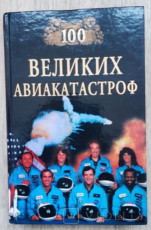 100 великих авиакатастроф