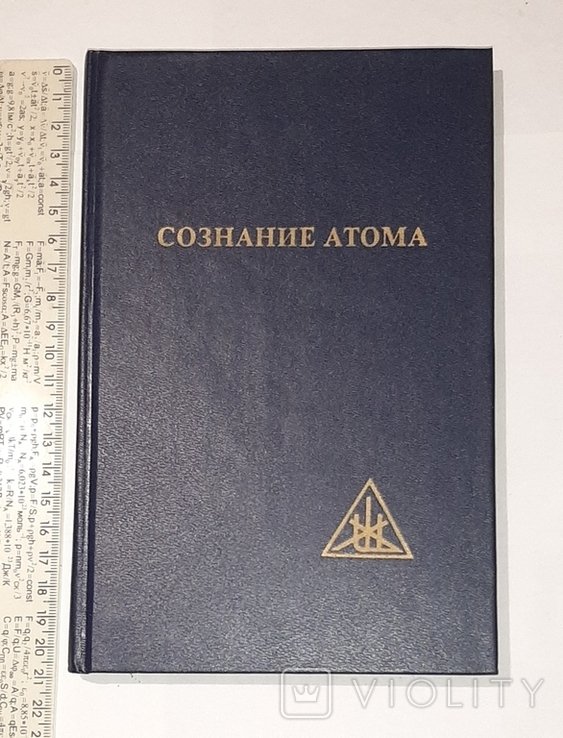 А. Бейли. Сознание атома