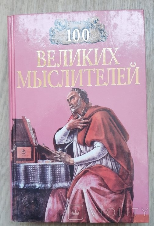 И.А. Мусский. 100 великих мыслителей