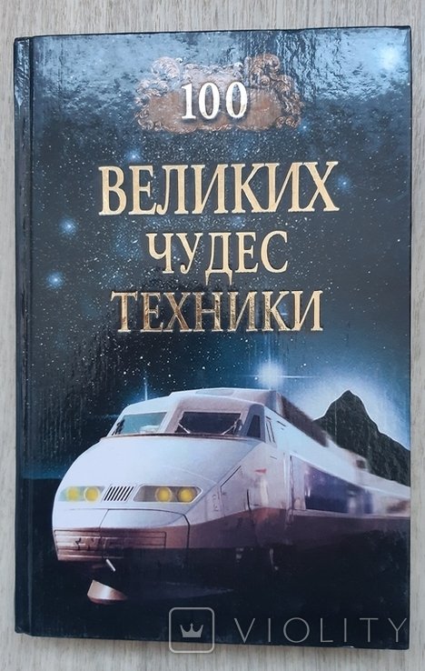 С.А. Мусский. 100 великих чудес техники