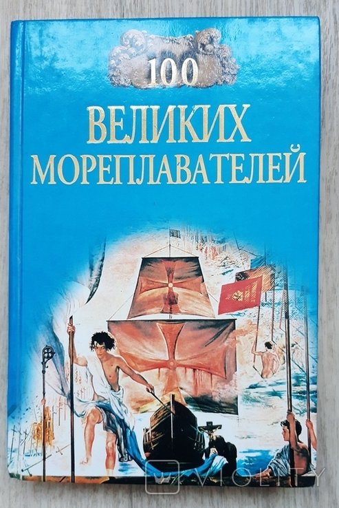 100 великих мореплавателей