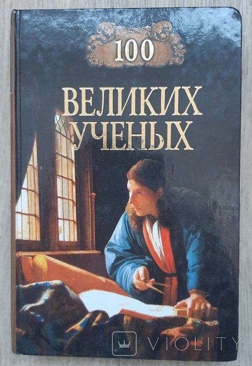 Д.К. Самин. 100 великих учёных