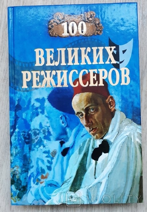 100 великих режиссёров