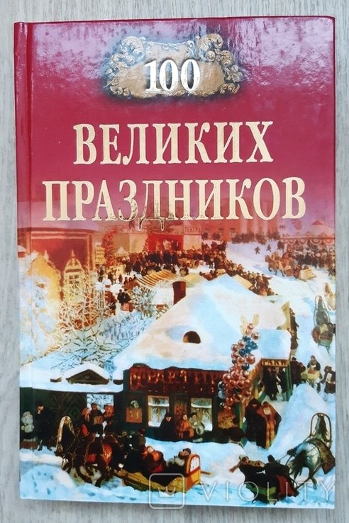 Е.О. Чекулаева. 100 великих праздников