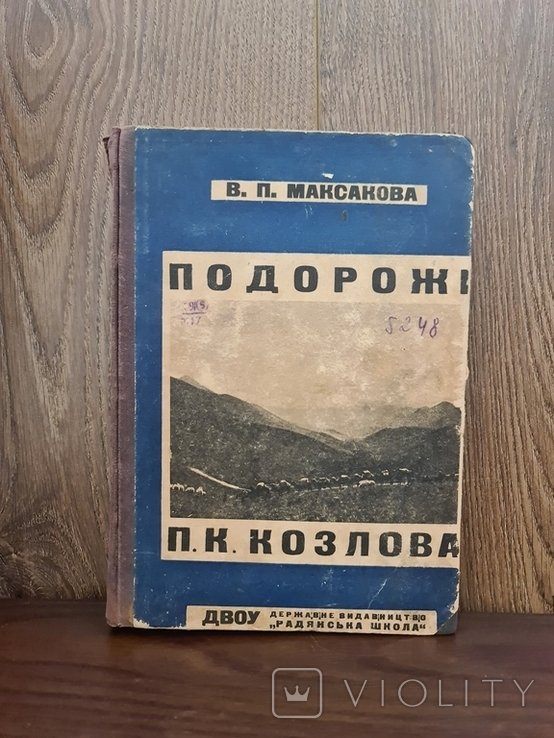 П.К. Козлов. Путешествия ДВОУ