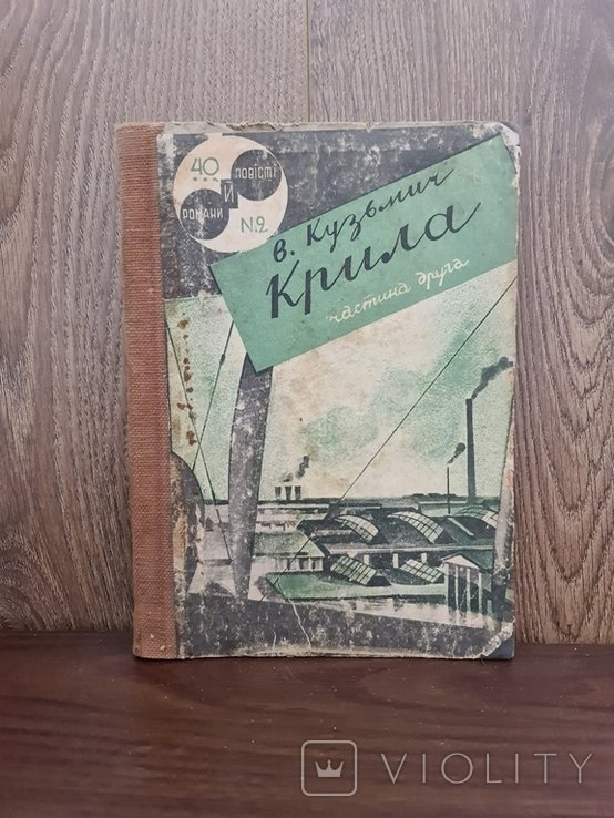 В. Кузьмич. Крила