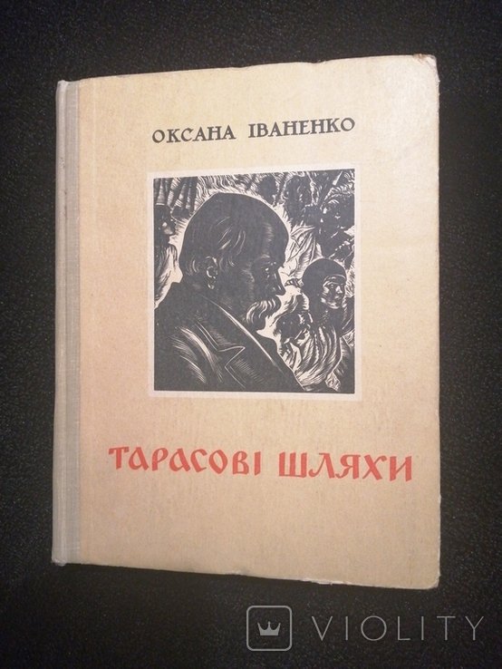 О.И. Иваненко. Тарасовы пути