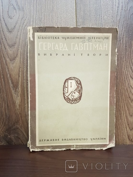 Г. Гавптман. Выбранные произведения